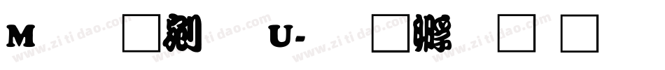 M 勘亭流 U字体转换